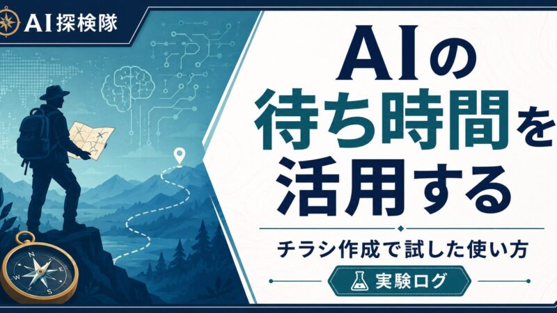AIの待ち時間、どう使う？ 