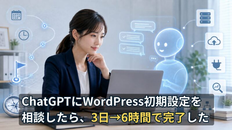 ChatGPTに聞きながら、WordPress初期設定を3日から6時間に短縮した記録 